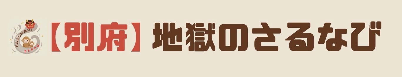 【別府】地獄のさるなび